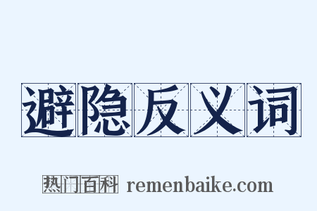避隐反义词是什么意思的图片
